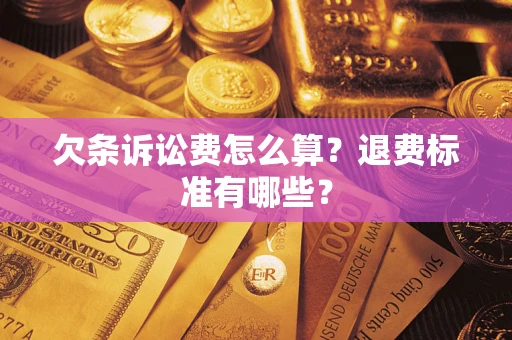 武汉欠条诉讼费怎么算？退费标准有哪些？