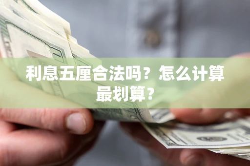 武汉利息五厘合法吗？怎么计算最划算？
