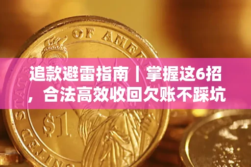 武汉追款避雷指南｜掌握这6招，合法高效收回欠账不踩坑