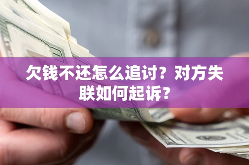 武汉欠钱不还怎么追讨？对方失联如何起诉？