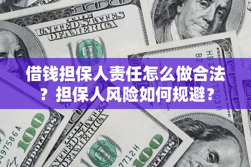 武汉借钱担保人责任怎么做合法？担保人风险如何规避？