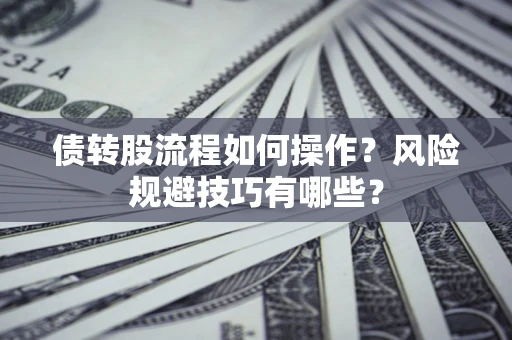 武汉债转股流程如何操作？风险规避技巧有哪些？