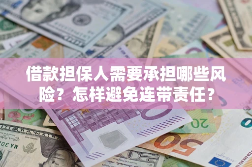 武汉借款担保人需要承担哪些风险？怎样避免连带责任？
