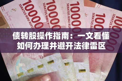 武汉债转股操作指南：一文看懂如何办理并避开法律雷区