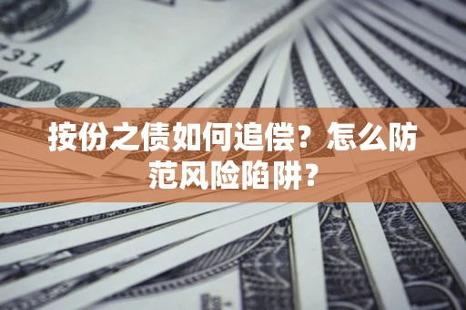 武汉按份之债如何追偿？怎么防范风险陷阱？