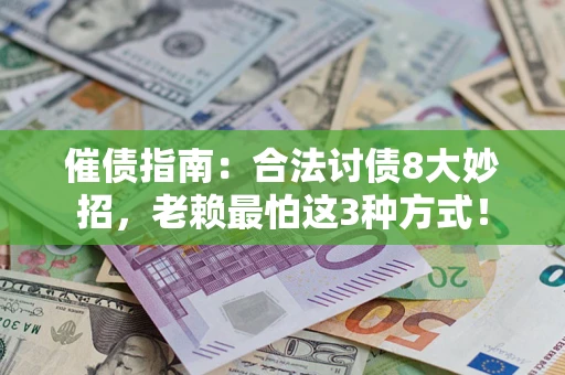 武汉催债指南：合法讨债8大妙招，老赖最怕这3种方式！