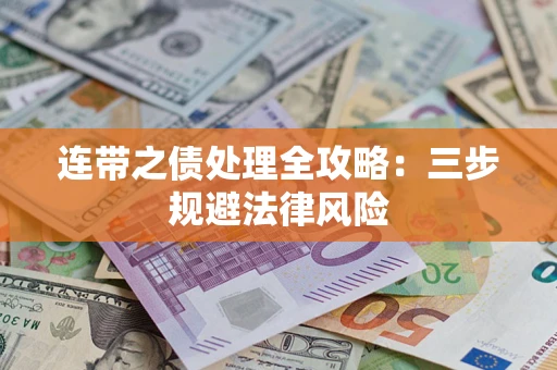 武汉连带之债处理全攻略：三步规避法律风险