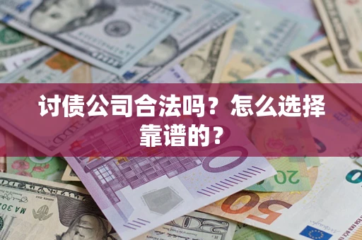 武汉讨债公司合法吗？怎么选择靠谱的？