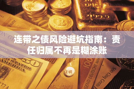 武汉连带之债风险避坑指南：责任归属不再是糊涂账