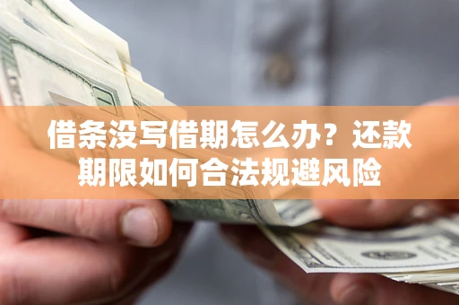武汉借条没写借期怎么办？还款期限如何合法规避风险